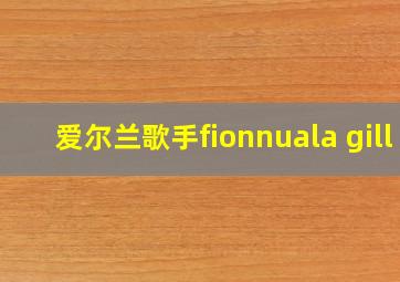 爱尔兰歌手fionnuala gill